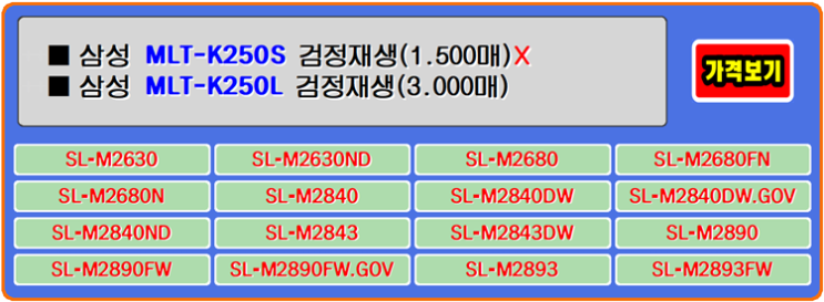 삼성토너 MLT-K250L는 프린터와 좋은 궁합을 보여주며 운영자의 비용을 합리적으로 도와주는 제품입니다