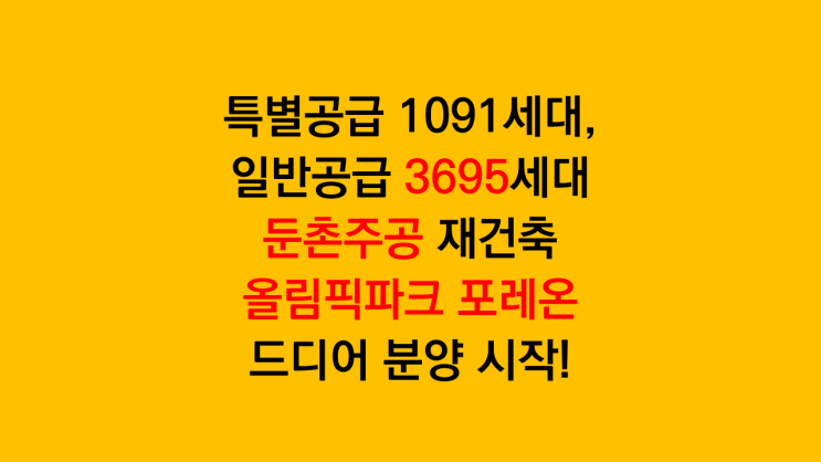  주방뷰 논란 둔촌주공 재건축 올림픽파크포레온 - 일반공급만 3695세대 12월 5일부터 분양시작