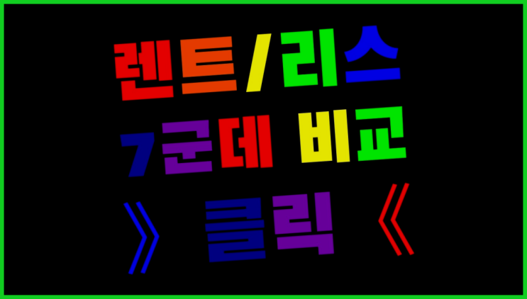  원주장기렌트 ? 장기렌트/장기리스 최저가 견적내는곳  더 찾기