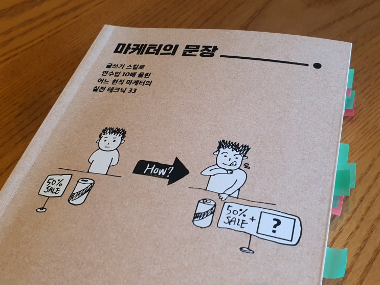  마케터의 문장 : 연봉 10배 올려준 마케팅식 글쓰기 스킬 공개