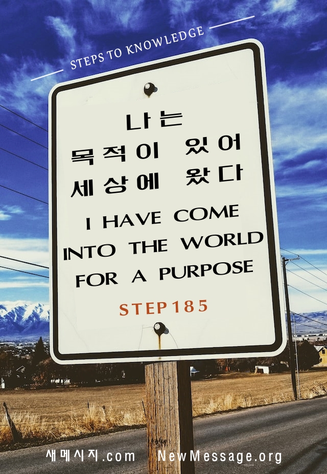 제 185 계단: 나는 목적이 있어 세상에 왔다 I have come into the world for a purpose.