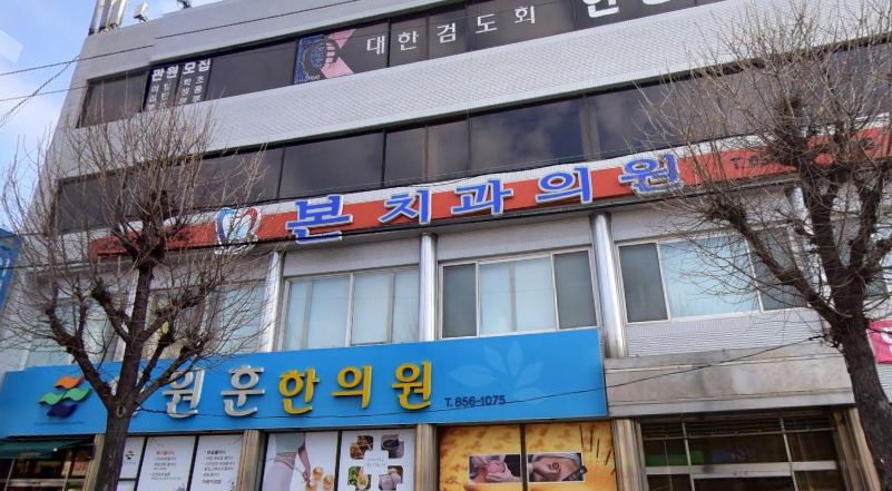 본치과의원 사진 1
