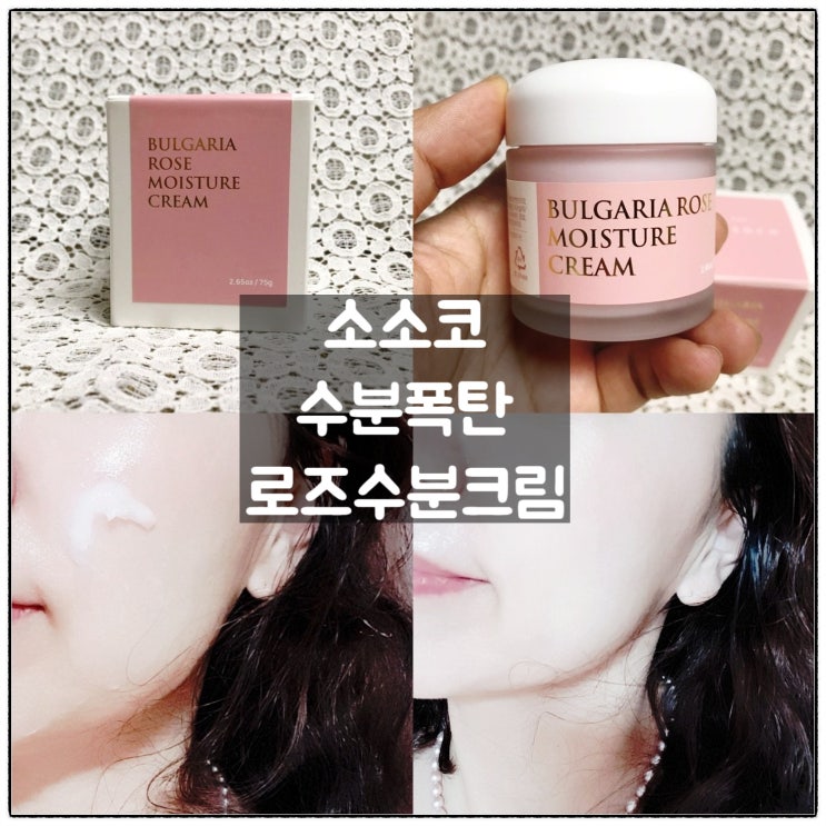  소소코 수분크림 수분폭탄 촉촉한 로즈수분크림 아내선물 사용후기