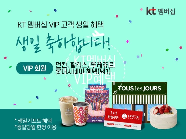  KT멤버십 VIP 고객생일 혜택 잊지말고 챙겨요