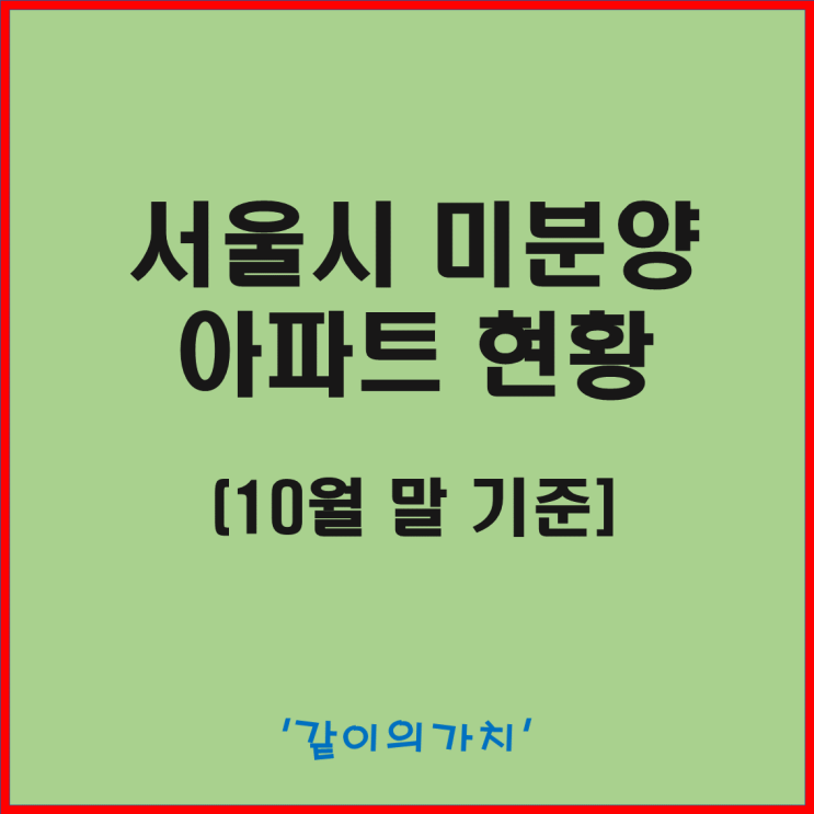 10월 서울시 미분양 아파트 현황, 미분양 원인