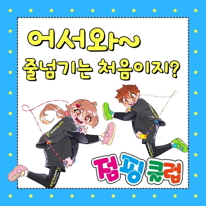 점핑클럽 음악줄넘기 동해점 사진 1