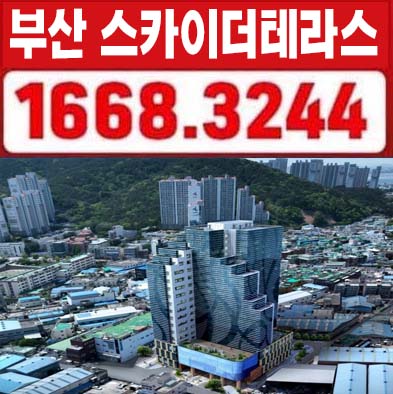  부산 스카이더테라스 장림동 라이브오피스,지산,사무실,상가 복층형 누다락 분양가 호실청약 모델하우스 신규공급 정보