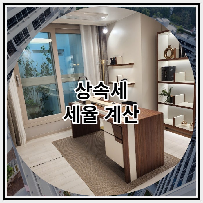  상속세 세율 계산 시 주의사항 알아 볼까