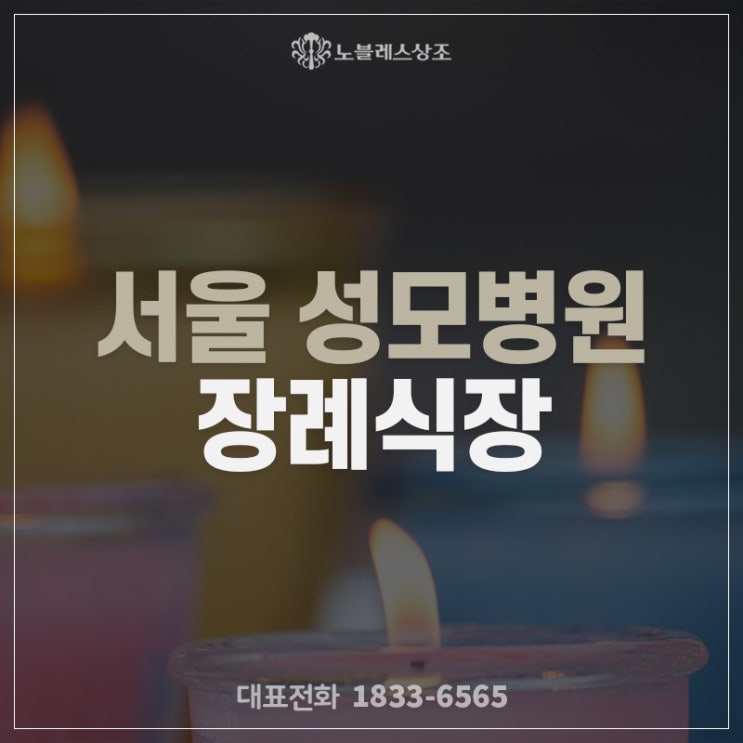 함께해서 더욱 수월했던 서울 성모병원 장례식장의 장례