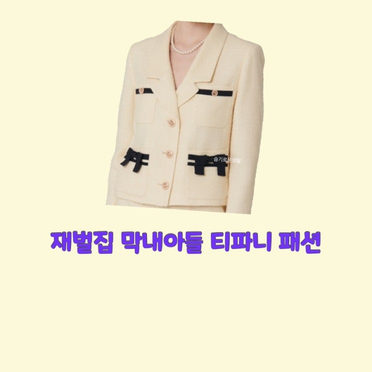  레이첼 티파니 재벌집막내아들7회 자켓 리본 세트 정장 옷 패션