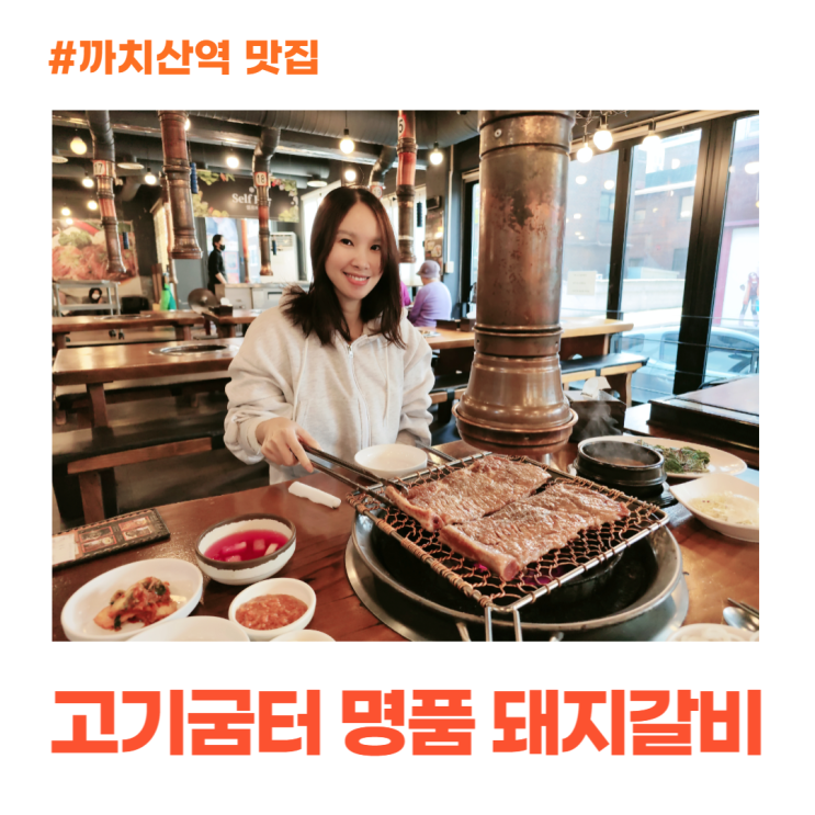 까치산역 맛집 고기굼터 명품 돼지갈비 까치산역 맛집 고기굼터 명품 돼지갈비