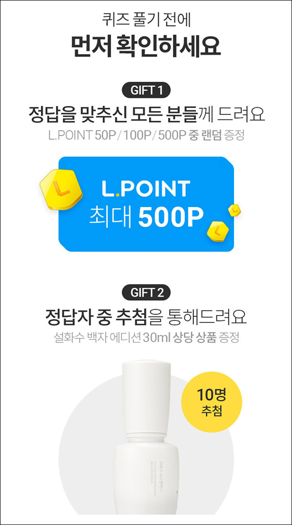 롯데온 퀴즈이벤트(L포인트 랜덤~500p)즉당