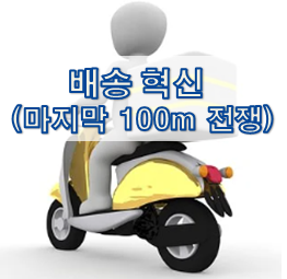  배송 혁신 - 마지막 100m 전쟁