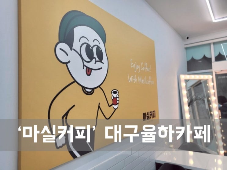  ㅣ대구 율하 카페ㅣ마실커피, 마실나갈 때 먹는 커피