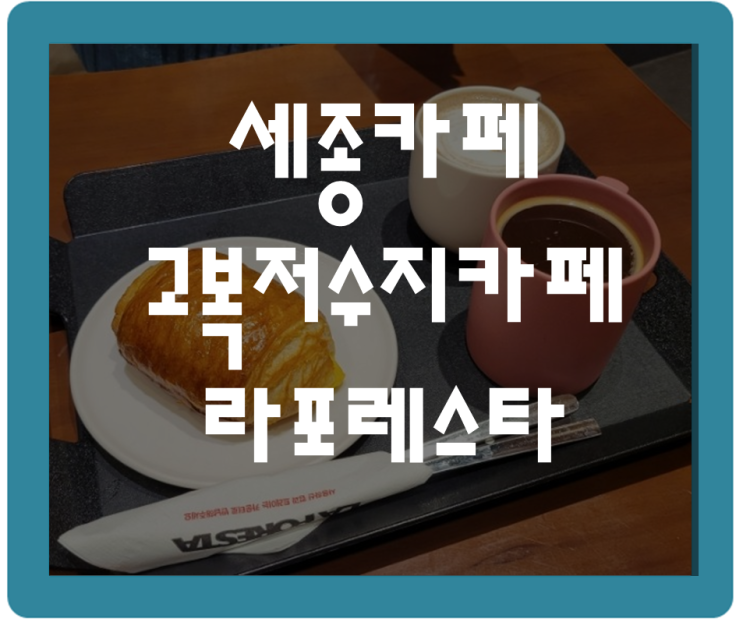  분위기 좋고 예쁜 세종카페 라포레스타 고복저수지카페