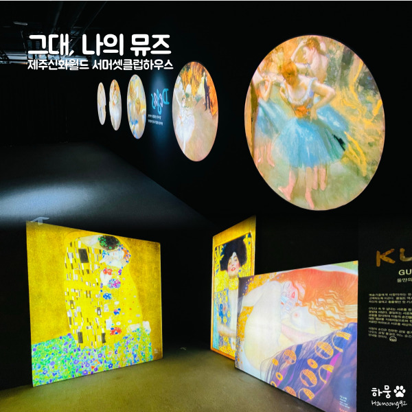  제주 실내관광지 신화월드 그대나의뮤즈 클림트/고흐/드가/마티스