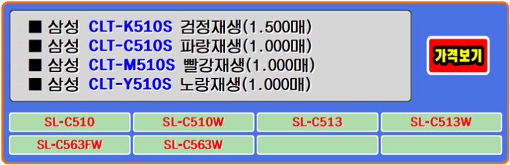  삼성토너 CLT-K510S는 SL-C563FW 프린터 운영자의 비용을 합리적으로 도와주는 제품입니다