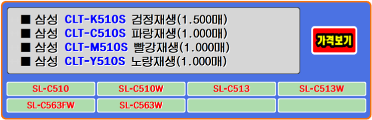 삼성토너 CLT-K510S는 SL-C563FW 프린터 운영자의 비용을 합리적으로 도와주는 제품입니다