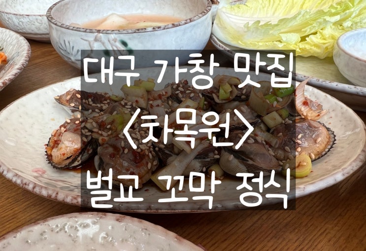 [대구 가창] 차목원: 스파밸리 맛집? 꼬막 정식 솔직 후기