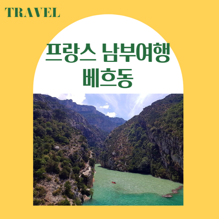  프랑스 남부 여행, 베흐동(베르동) 협곡, 패들보트 타기