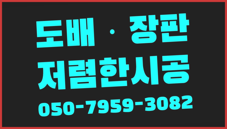  안방바닥재 ? 저렴한 도배·장판 시공문의 끝판왕!