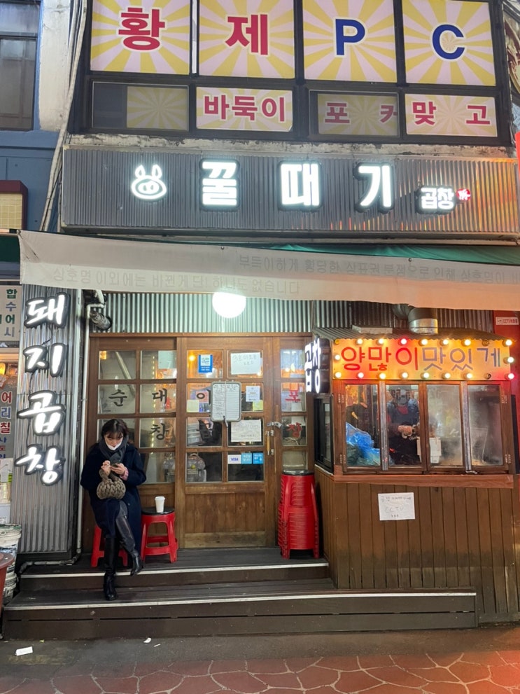 사당역 돼지곱창 맛집 : 꿀때기 곱창 (feat. 내게와 동생들)