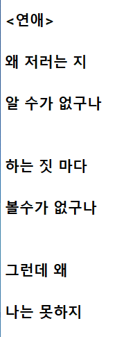  예전에 만든 자작시: 연애