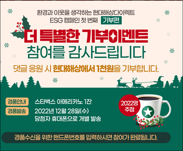 현대해상 ESG 캠페인 응원댓글 이벤트(스벅 2,022명)추첨,간단 현대해상 ESG 캠페인 응원댓글 이벤트(스벅 2,022명)추첨,간단