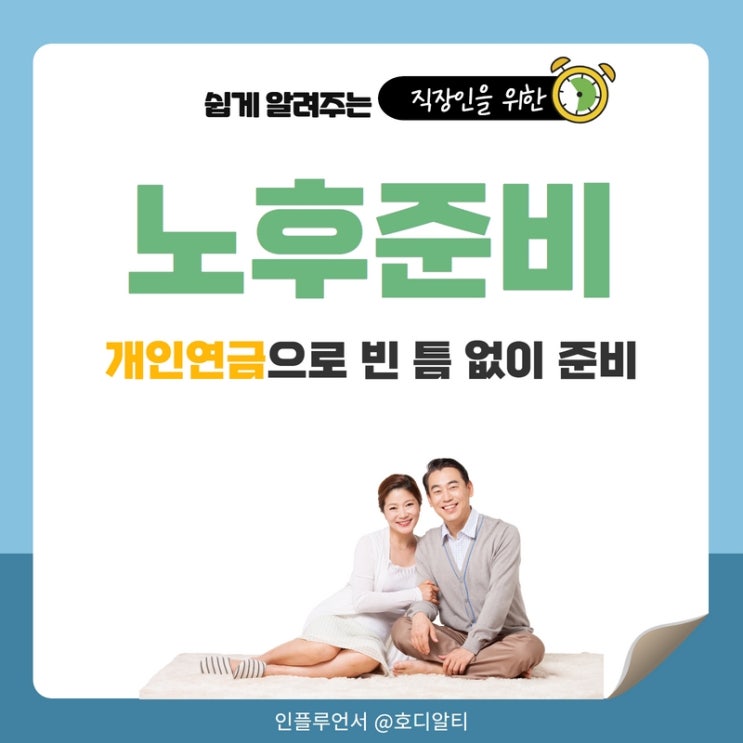  노후준비, 개인연금으로 빈 틈 없이 준비하는 방법