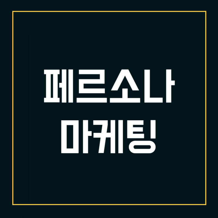  페르소나 마케팅, 이것을 알면 판매가 쉬워집니다.