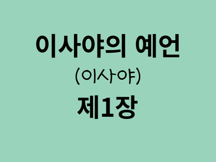 이사야의 예언(이사야) 1장 이사야의 예언(이사야) 1장
