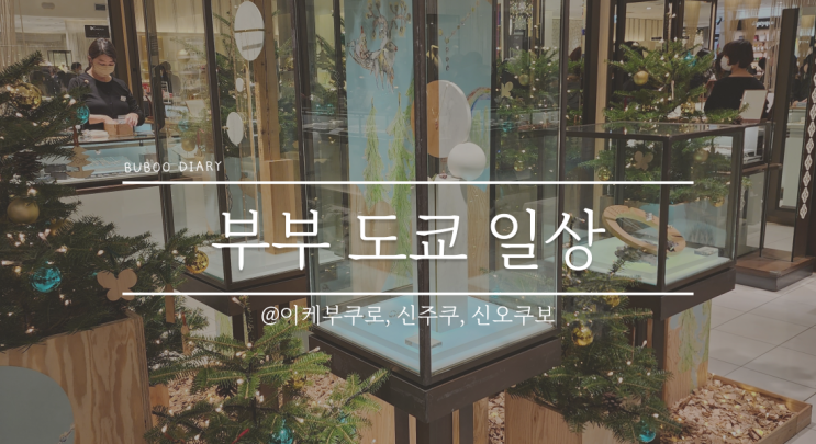  영희부부 일상#14 2022.12.03 토요일 - 도쿄에서 카타르 월드컵 응원(한국 16강 진출!!!!), 이케부쿠로 빠에야 맛집, 신주쿠 IDC 오오츠카 가구점