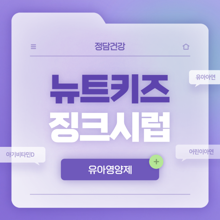  유아영양제 : 뉴트키즈 징크시럽 특징 및 장점 【#유아아연 #밥안먹는아기 #어린이아연 #아기비타민D】