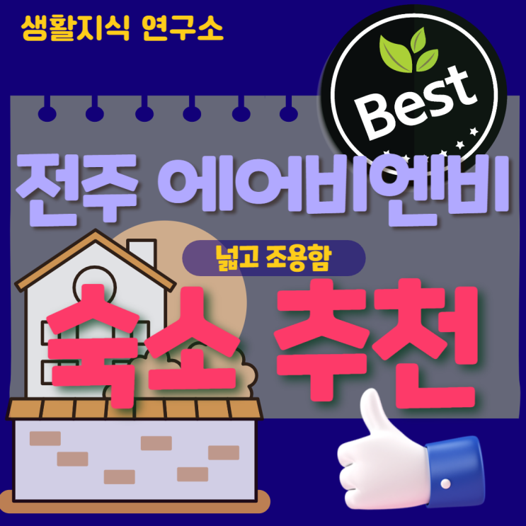  전주 에어비앤비 숙소 추천, 한옥마을 15분 거리