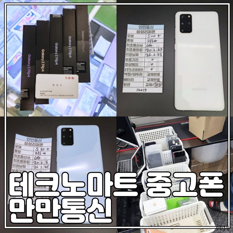 갤럭시 S20플러스 중고폰 매입 후 리퍼폰으로 재탄생 ! 리퍼폰 뜻도 함께 알려드립니다