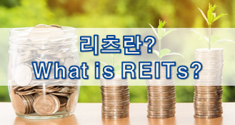  리츠란? What is REITs?