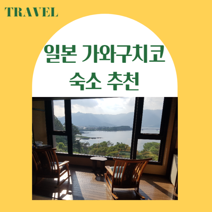  후지산 여행, 일본 가와구치코의 경치 좋은 료칸 '라쿠유' 추천 (온천여행)
