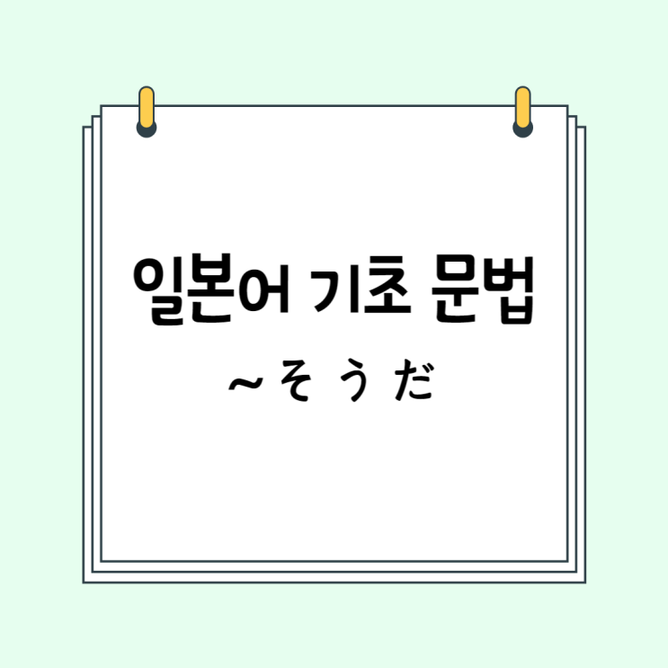  일본어 기초 문법 (JLPT N5, N4 문법): ~そうだ (전문)