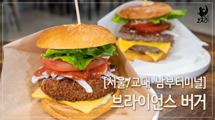 남부터미널맛집 / 깔끔한 남부터미널 수제버거, 브라이언스버거