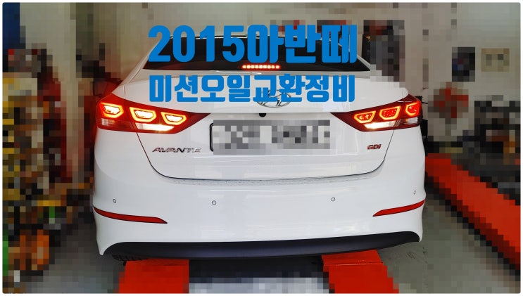 2015 현대 아반떼MD 미션오일교환정비 , 부천벤츠BMW수입차정비전문점 부영수퍼카