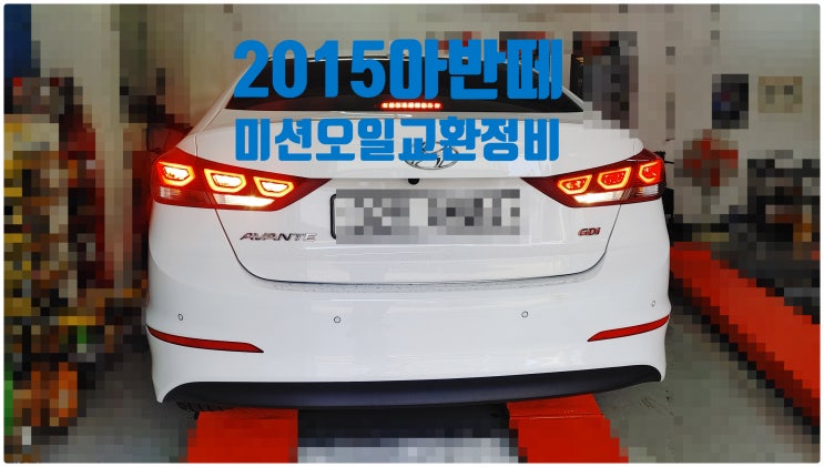  2015 현대 아반떼MD 미션오일교환정비 , 부천벤츠BMW수입차정비전문점 부영수퍼카