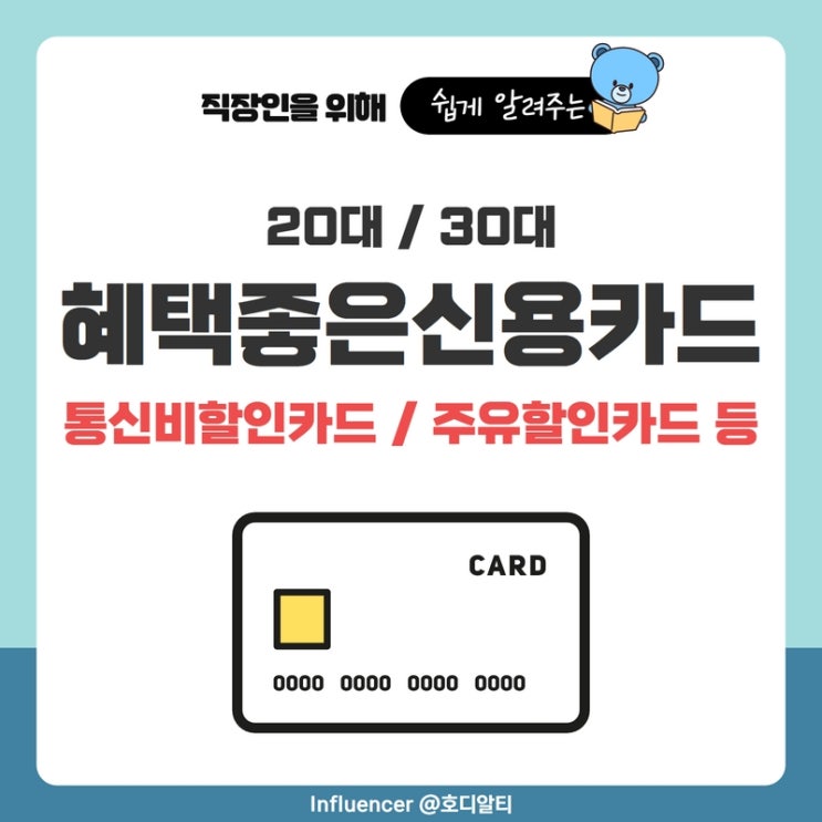 20, 30대 혜택좋은 신용카드 추천 (ft. 통신비할인카드, 주유할인카드)