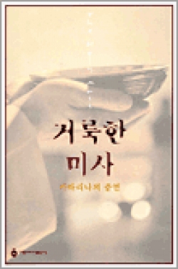  천주교 교리  『거룩한 미사』 미사 중에 일어나는 일