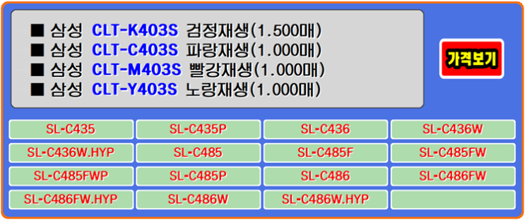  삼성토너 CLT-K403S, CLT-C403S, CLT-M403S, CLT-Y403S는 써야하는 이유입니다