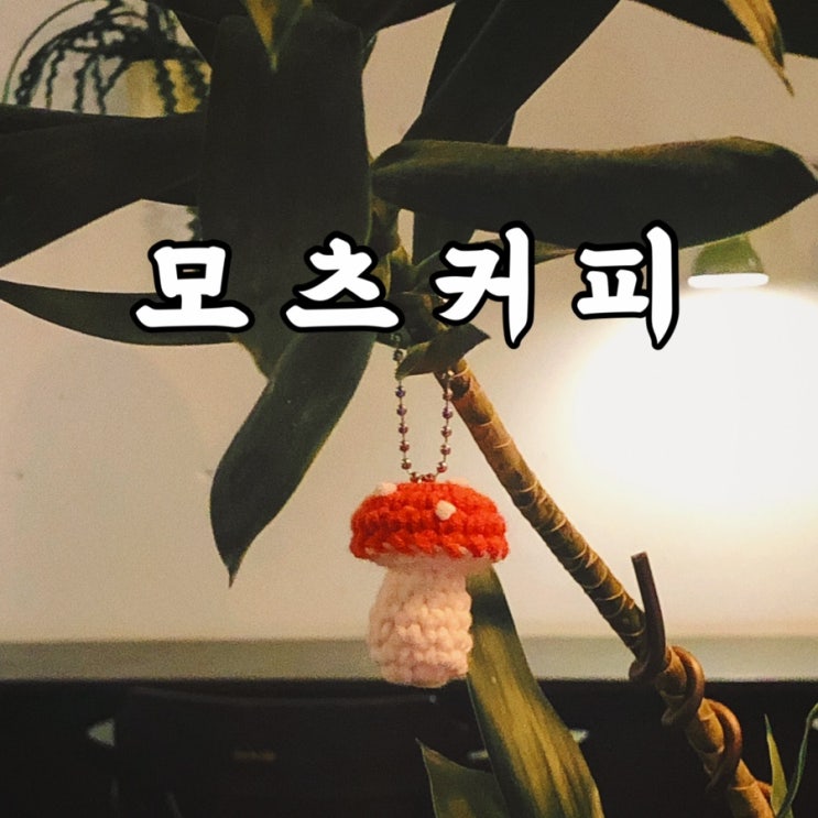  광진구)화양동 건대카페 소문난 에스프레소바 모츠커피