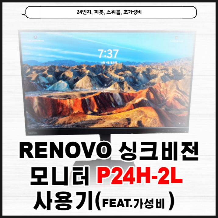 레노버 씽크비전 24인치 모니터 P24H-2L 구입기(Feat.링크)