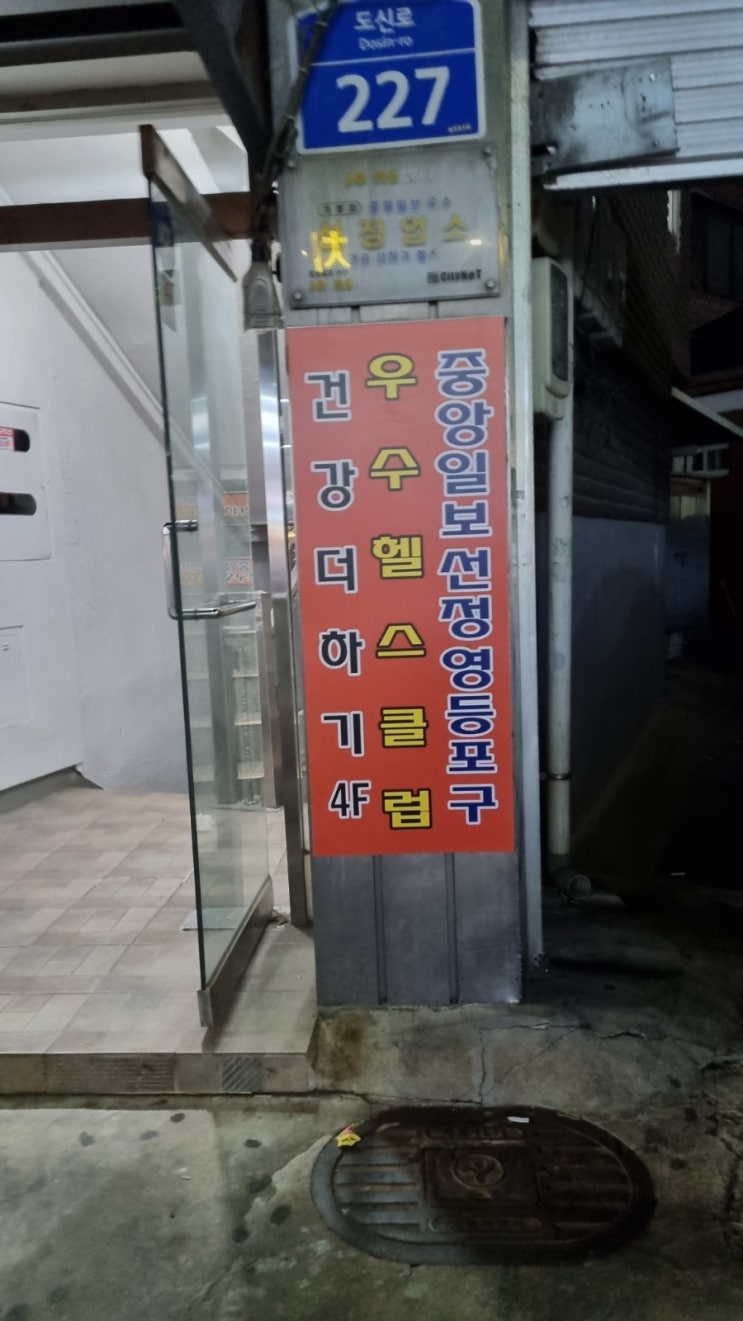  [신길동 헬스장 추천] 건강더하기 헬스클럽 - 헬린이 내돈내산 준pt 후기 (feat.관장님)