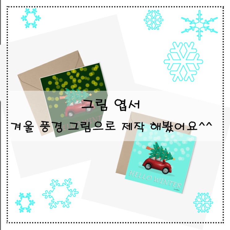  그림 엽서 겨울 풍경 그림으로 제작 해봤어요^^