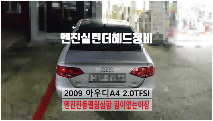  2009 아우디A4 2.0TFSI 엔진부조 진동떨림 출력부족 엔진헤드수리 , 부천벤츠BMW수입차정비전문점 부영수퍼카