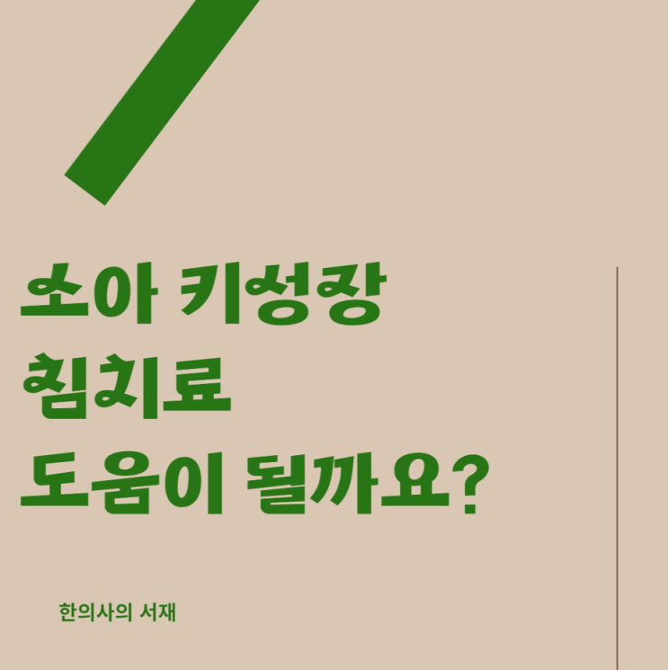  소아 키성장에 침치료가 미치는 영향에 관한 연구 (1) : 레이저 침술 중재법을 이용한 동물 실험